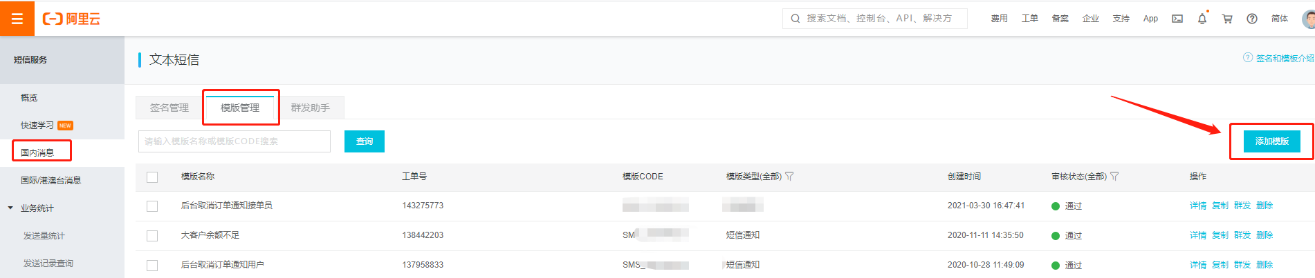 添加短信模板.jpg