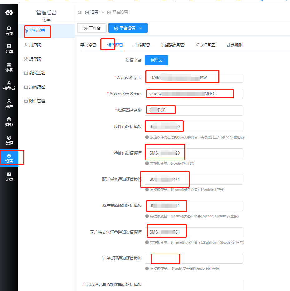 码科后台短信配置.jpg